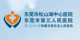 東莞第三人民醫院